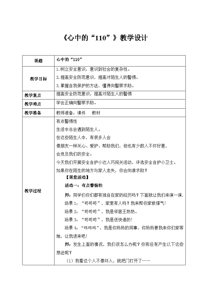 第九课1课时《心中的“110”》课件+教案01