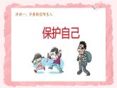 第九课2课时《心中的“110”》课件+教案