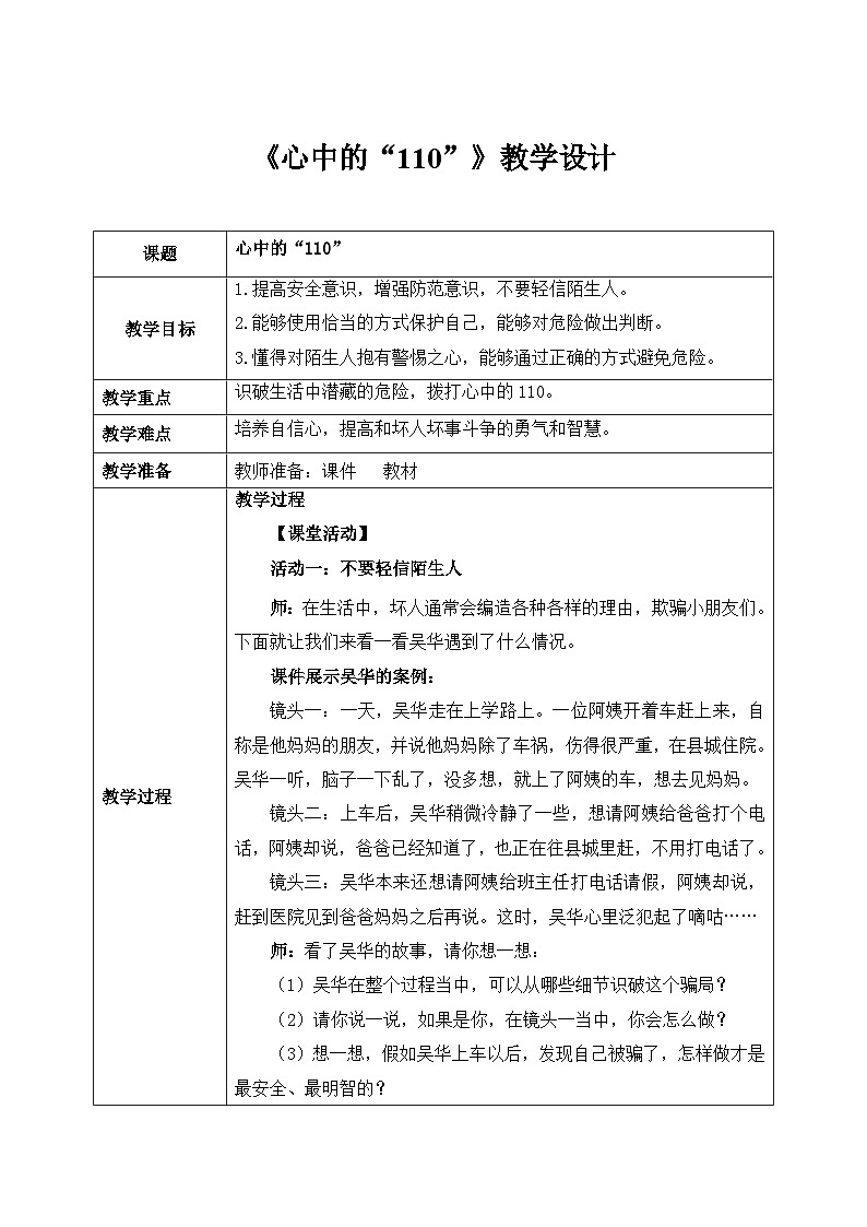 第九课2课时《心中的“110”》课件+教案01