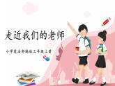第五课2课时《走近我们的老师》课件+教案