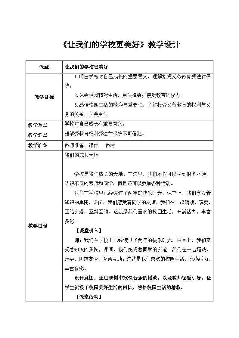 第六课1课时《让我们的学校更美好》课件+教案01