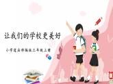 第六课2课时《让我们的学校更美好》课件+教案
