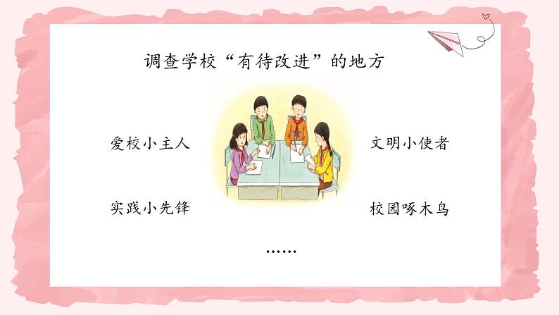 第六课2课时《让我们的学校更美好》课件+教案06