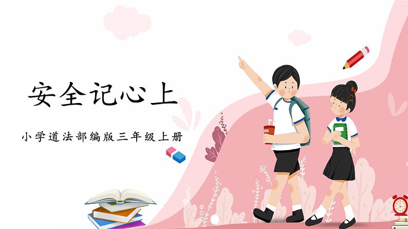 第八课1课时《安全记心上》课件+教案01