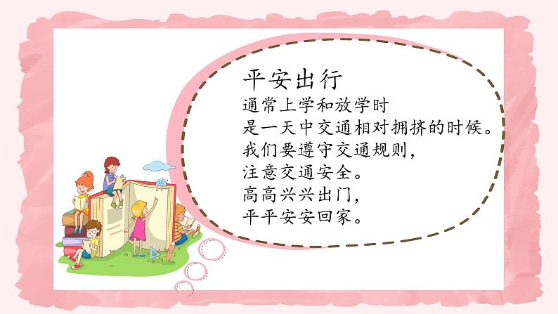 第八课1课时《安全记心上》课件+教案04