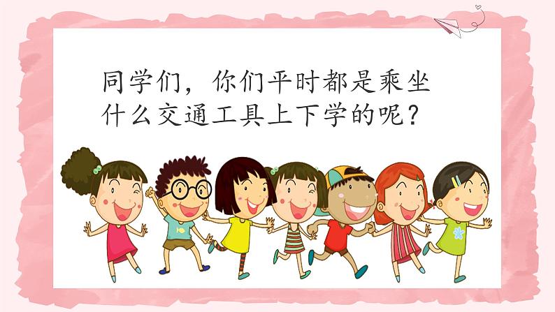 第八课1课时《安全记心上》课件+教案05