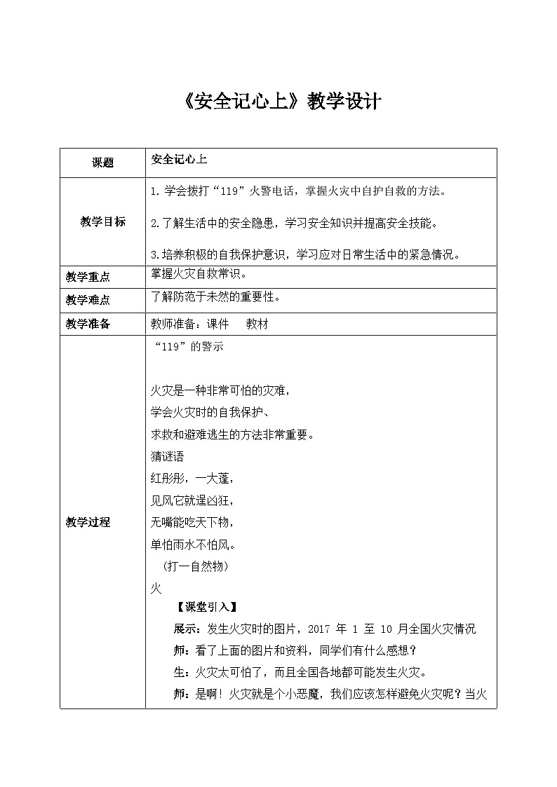 第八课2课时《安全记心上》课件+教案01