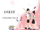 第七课2课时《生命最宝贵》课件+教案