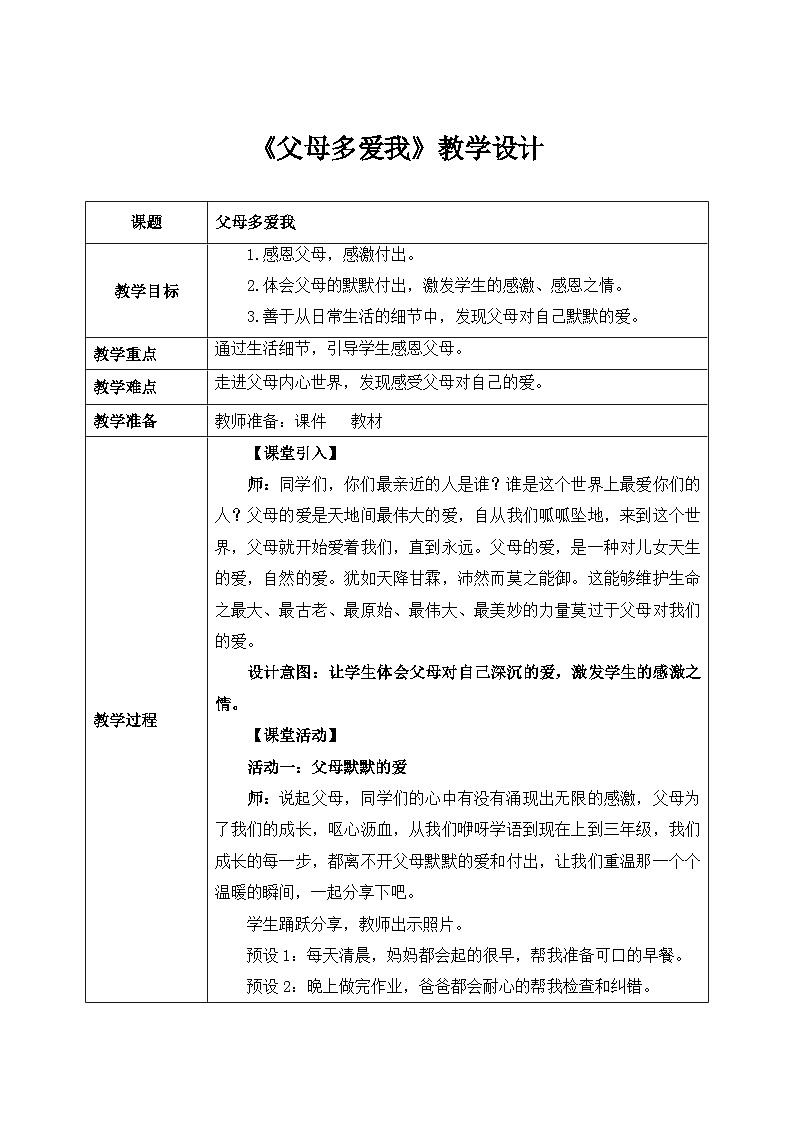 第十课1课时《父母多爱我》课件+教案01