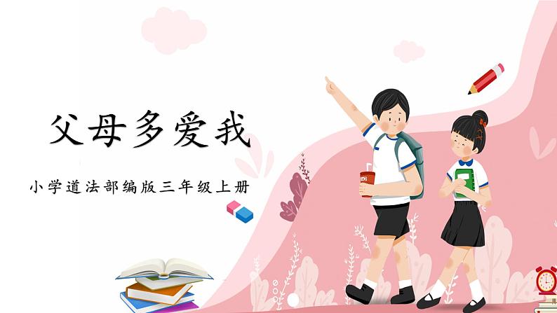 第十课1课时《父母多爱我》课件+教案01