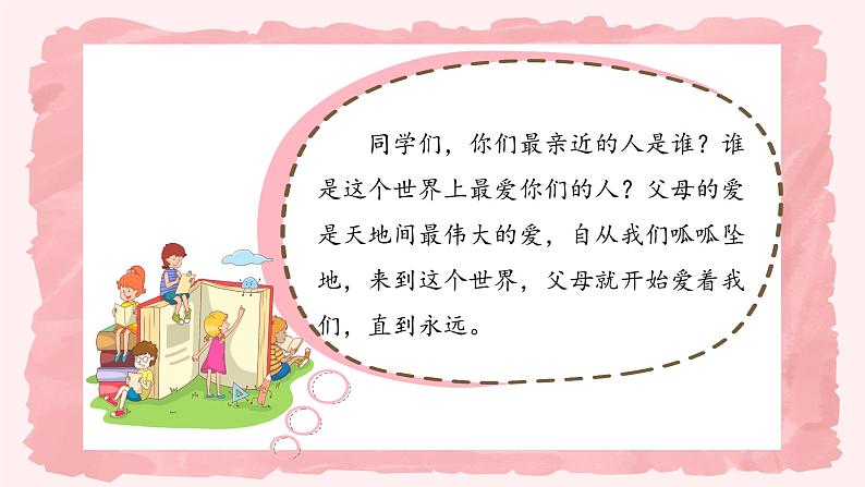 第十课1课时《父母多爱我》课件+教案04