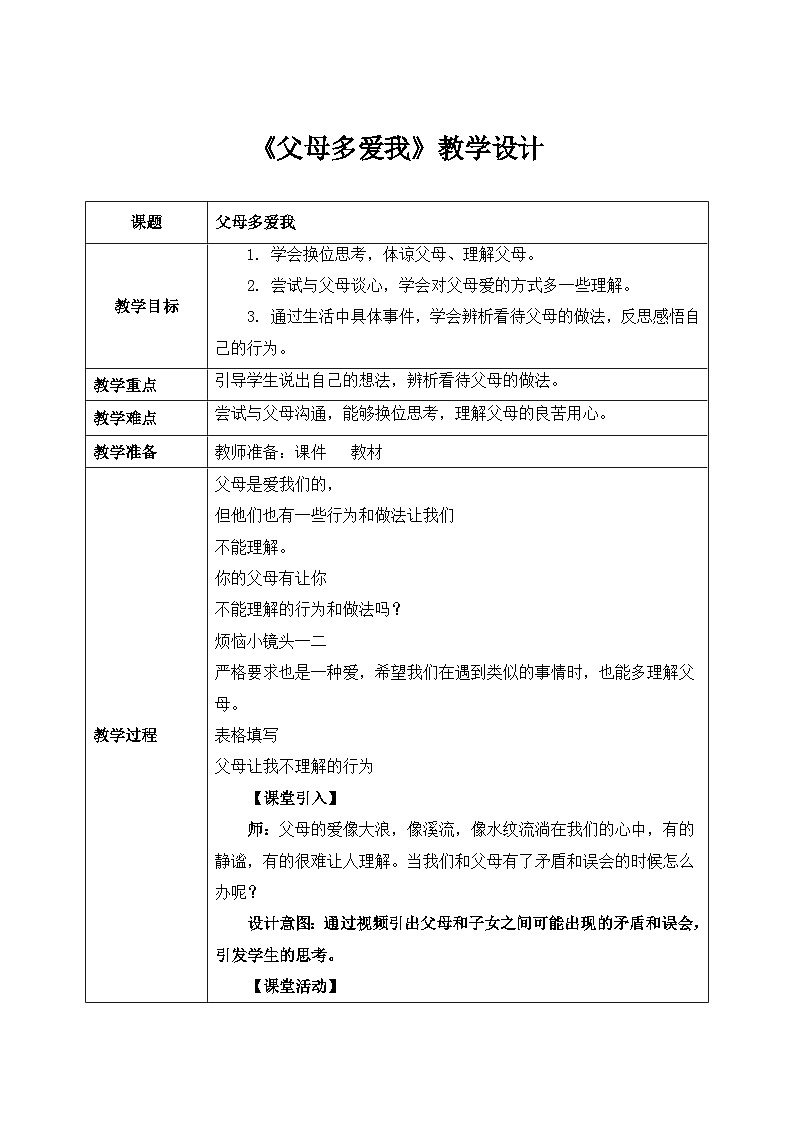 第十课2课时《父母多爱我》课件+教案01