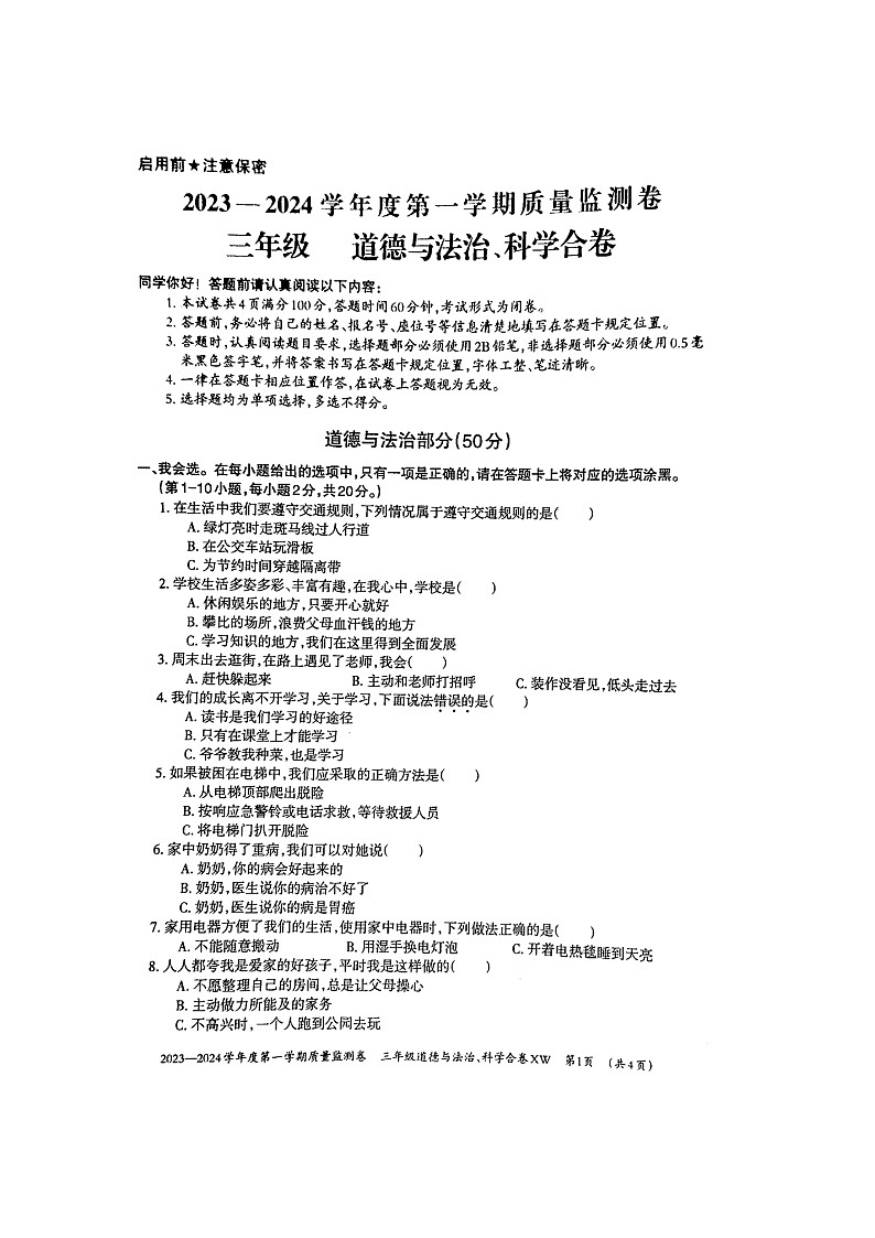 贵州省贵阳市修文县2023-2024学年三年级上学期期末质量监测道德与法治+科学试卷01