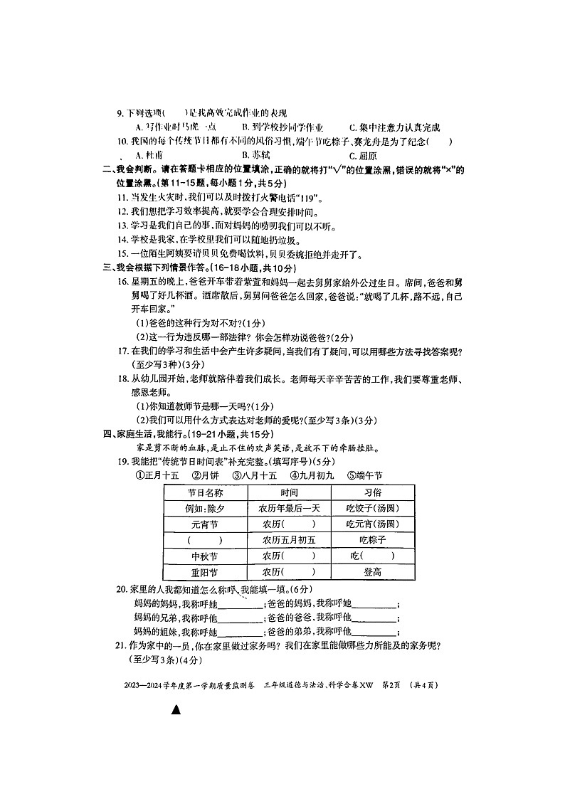 贵州省贵阳市修文县2023-2024学年三年级上学期期末质量监测道德与法治+科学试卷02