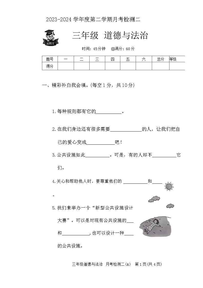 河北省邯郸市临漳县南东坊镇中心校2023-2024学年三年级下学期6月月考道德与法治试题第1页