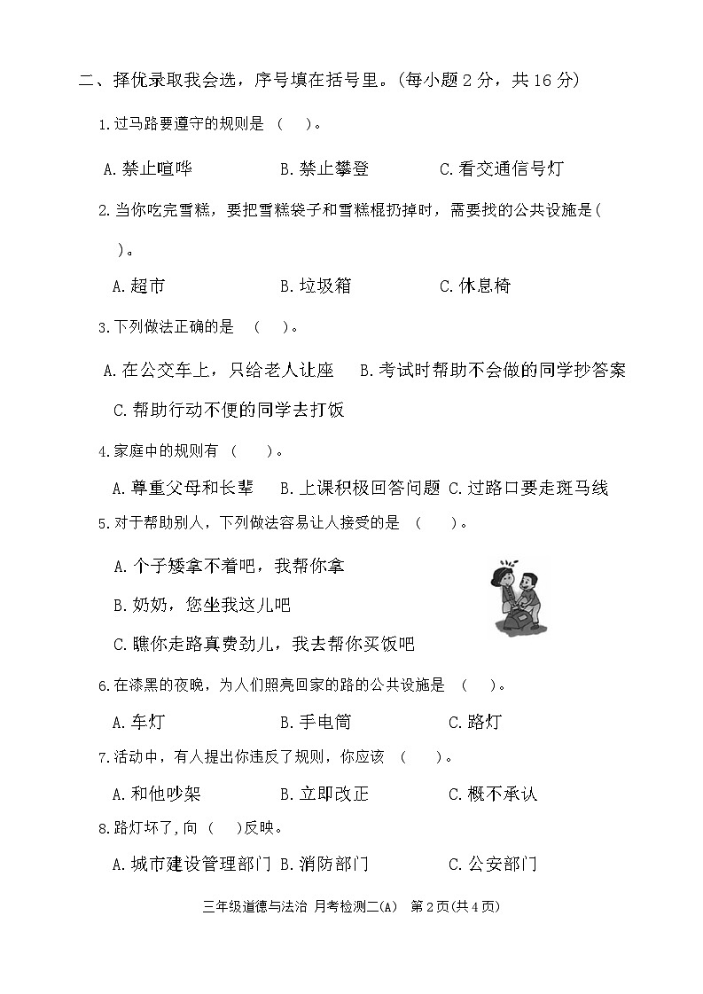 河北省邯郸市临漳县南东坊镇中心校2023-2024学年三年级下学期6月月考道德与法治试题第2页