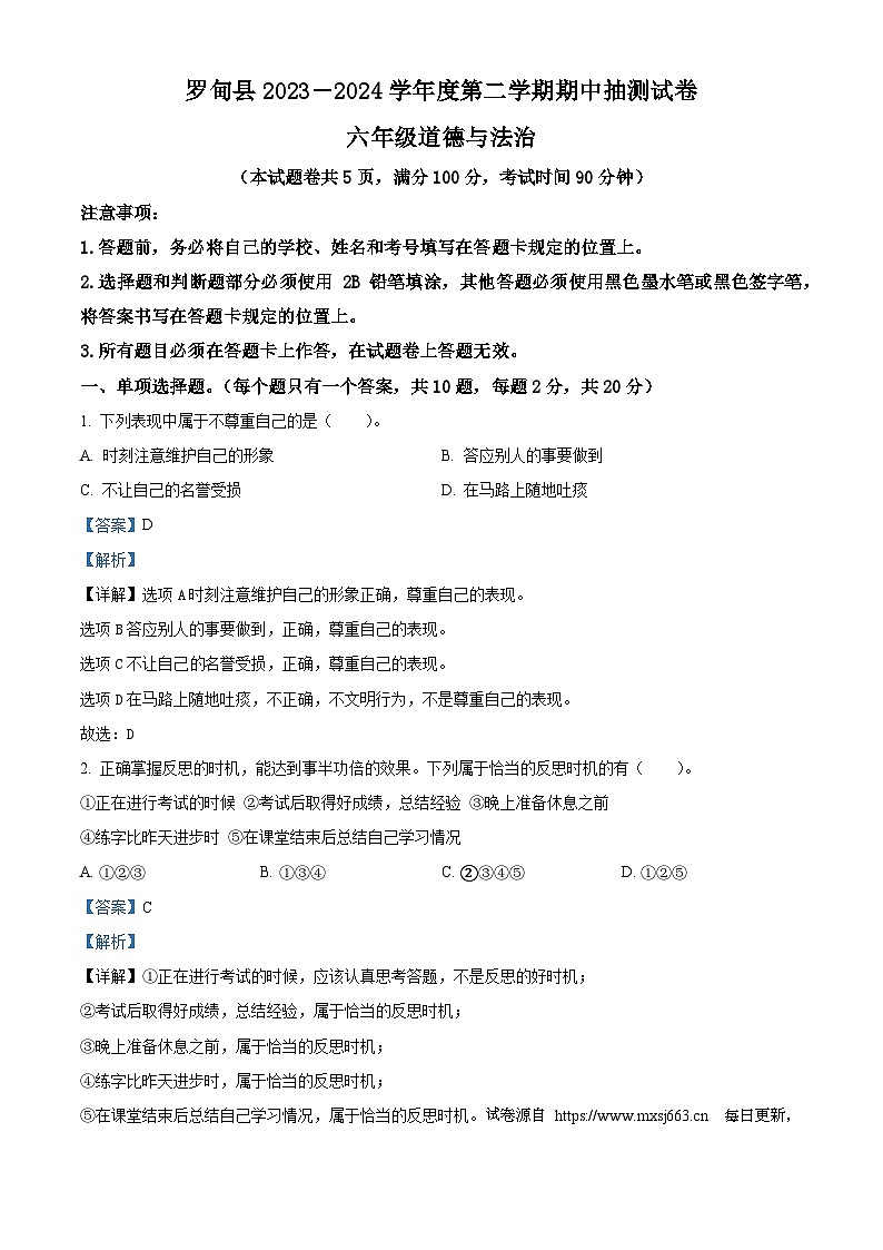 2023-2024学年贵州省黔南布依族苗族自治州罗甸县统编版六年级下册期中抽测道德与法治试卷01