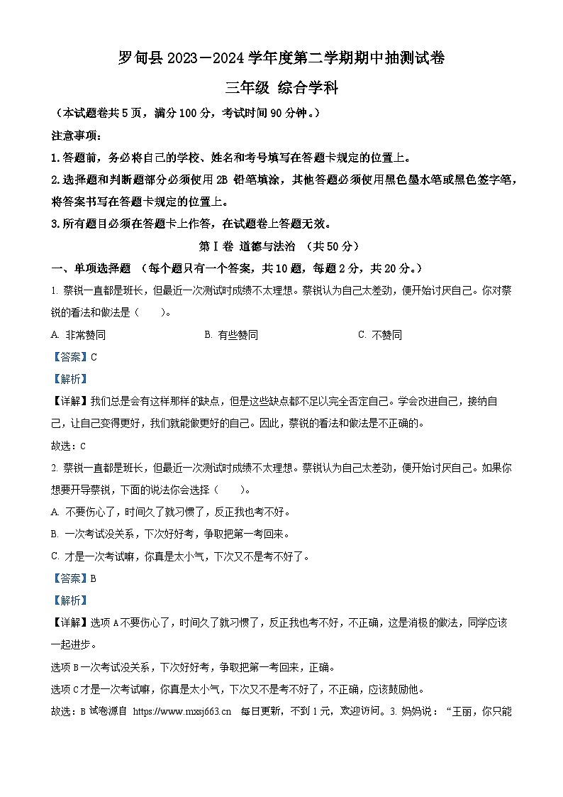 2023-2024学年贵州省黔南布依族苗族自治州罗甸县统编版三年级下册期中抽测道德与法治试卷01