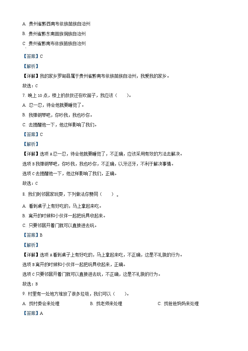 2023-2024学年贵州省黔南布依族苗族自治州罗甸县统编版三年级下册期中抽测道德与法治试卷03