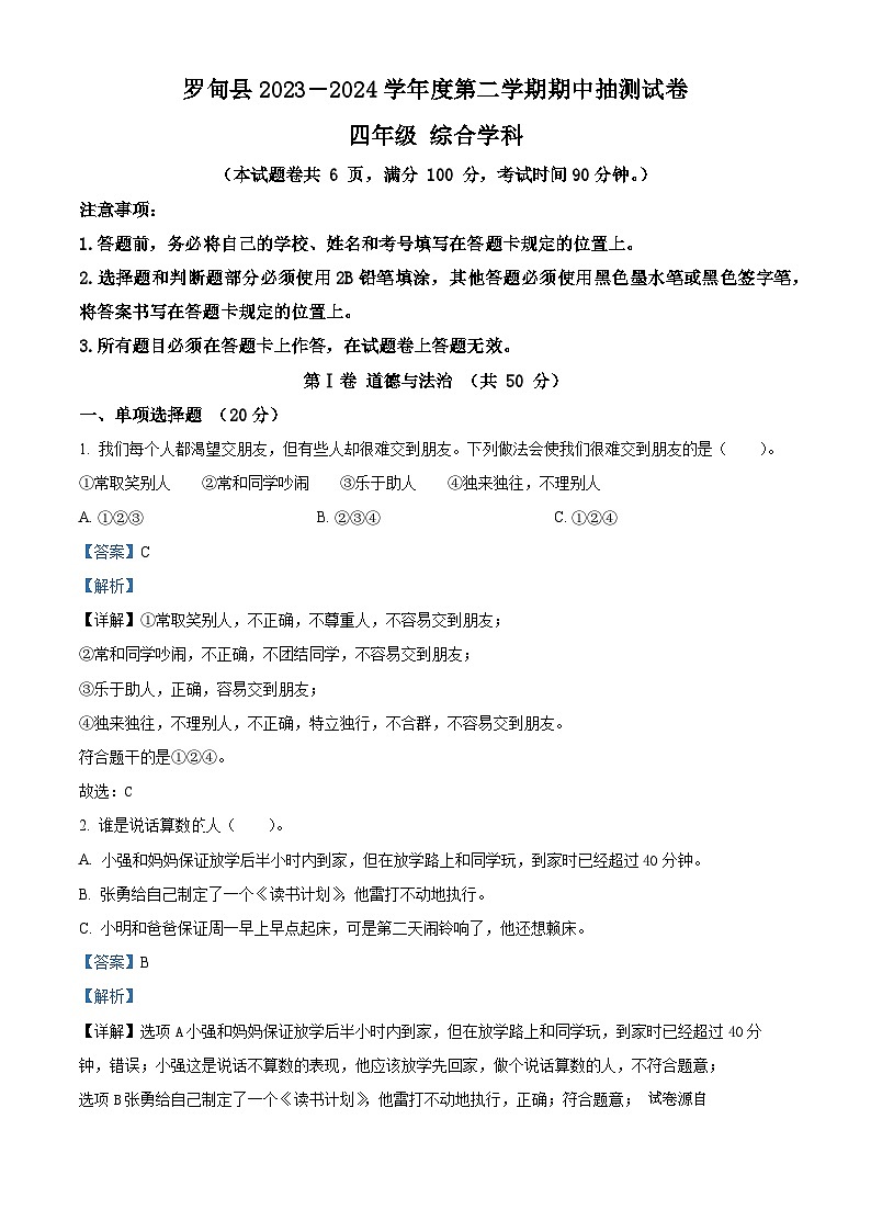 2023-2024学年贵州省黔南布依族苗族自治州罗甸县统编版四年级下册期中抽测道德与法治试卷01