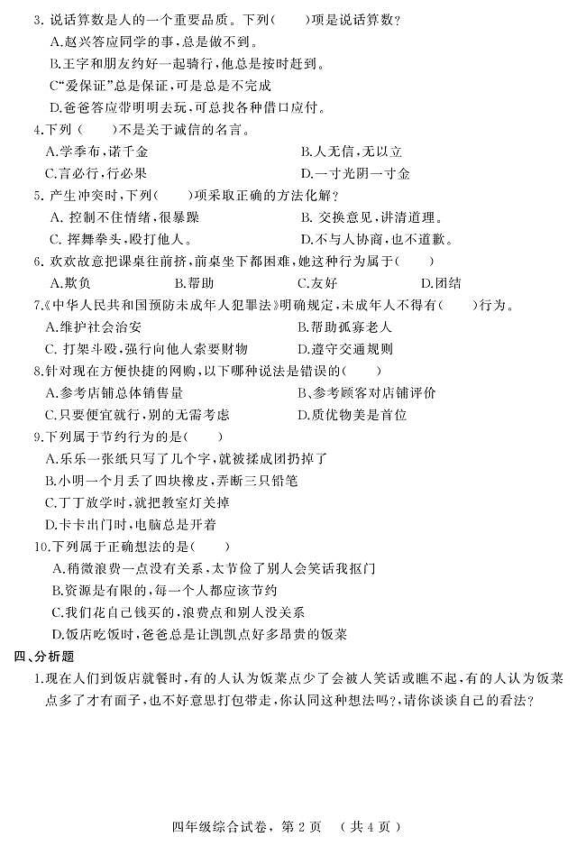 河北省石家庄市平山县2023-2024学年四年级下学期期中综合（道德与法治+科学）试卷02