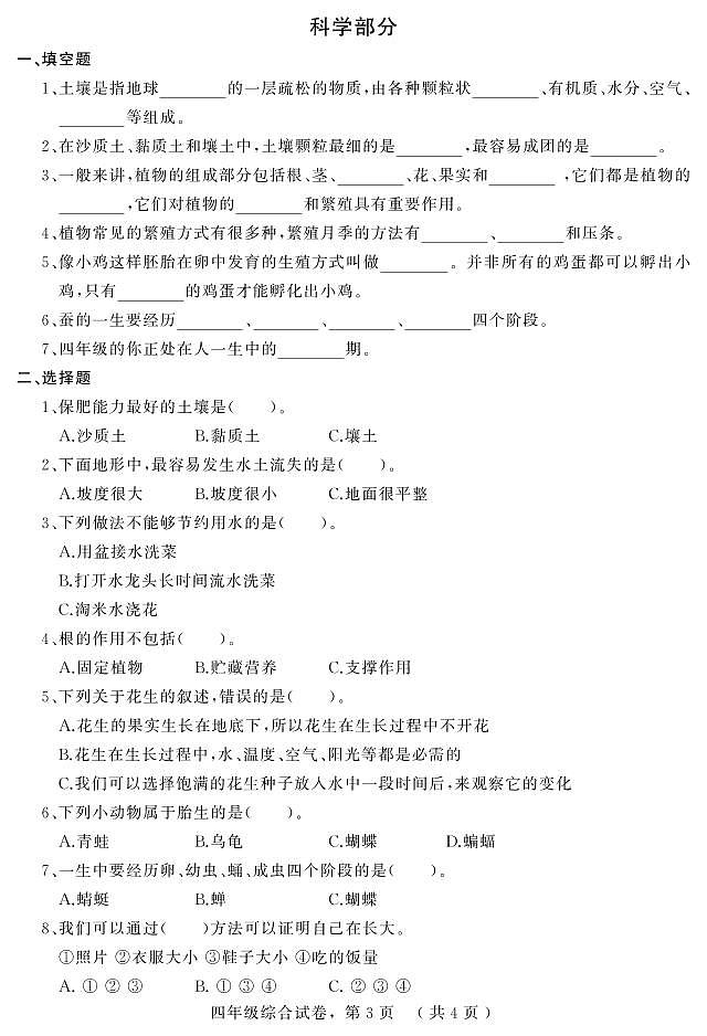 河北省石家庄市平山县2023-2024学年四年级下学期期中综合（道德与法治+科学）试卷03