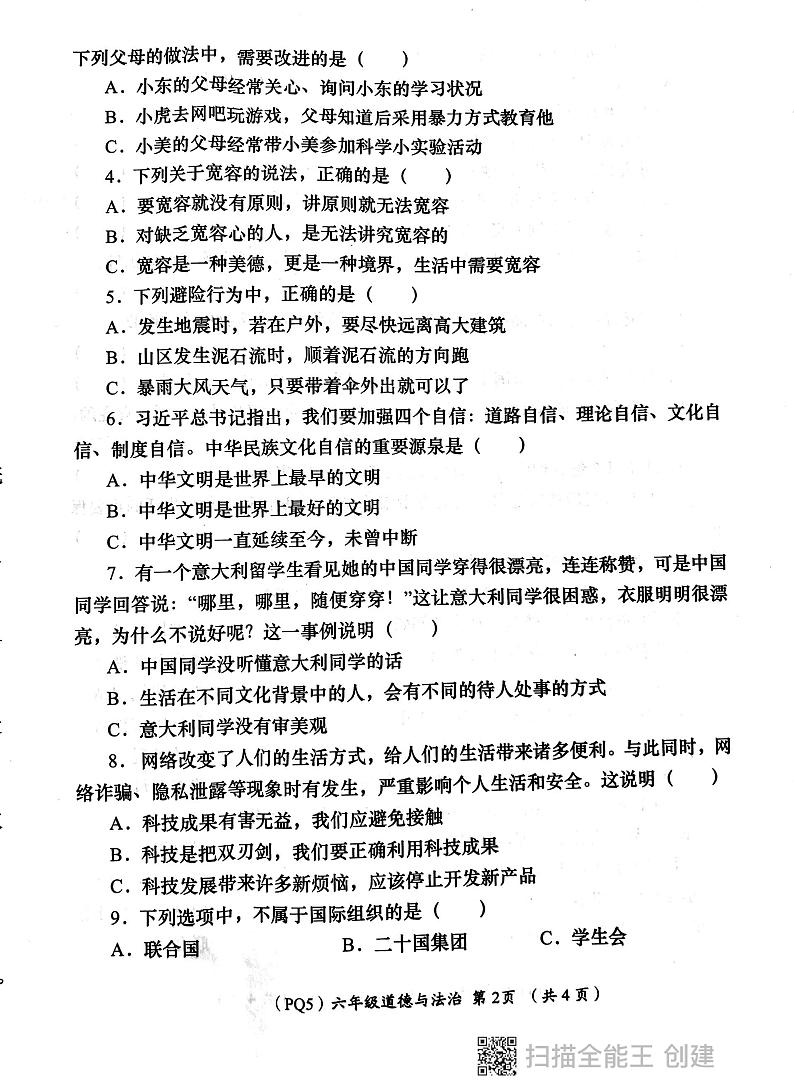 陕西省西安市长安区教育片区2023-2024学年六年级下学期6月份学评检测道德与法治试题02