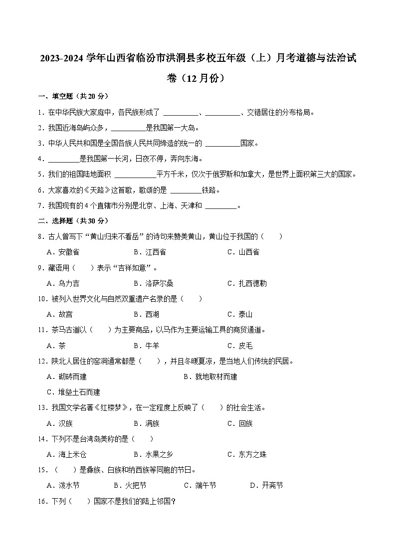 山西省临汾市洪洞县多校2023-2024学年五年级上学期12月月考道德与法治试卷01