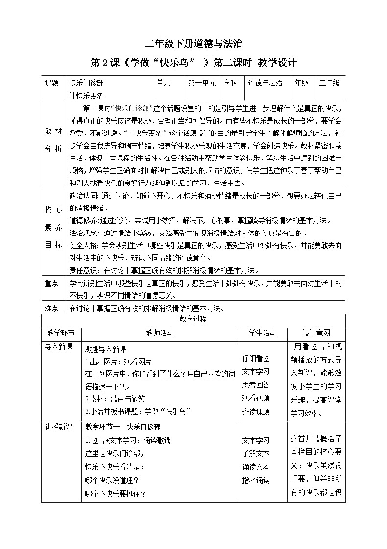 【新课标】二年级下册道德与法治第2课《学做“快乐鸟”》教案教学设计（第二课时）第1页