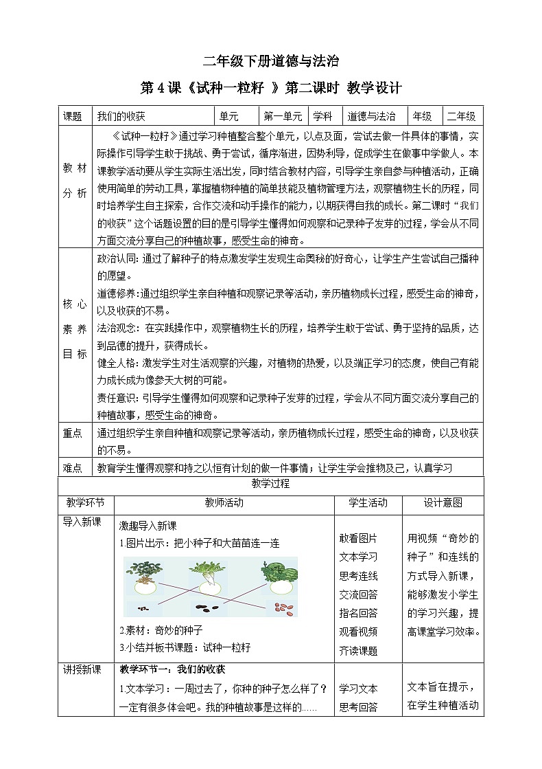 【新课标】二年级下册道德与法治课件第4课《 试种一粒籽》教案教学设计（ 第二课时）第1页