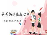第十一课1课时《爸爸妈妈在我心中》课件+教案