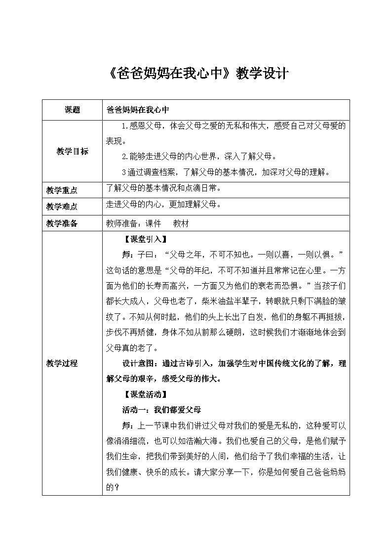 第十一课1课时《爸爸妈妈在我心中》课件+教案01