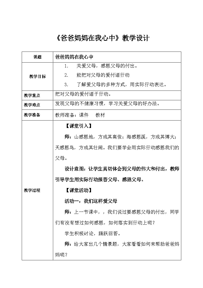 第十一课2课时《爸爸妈妈在我心中》课件+教案01