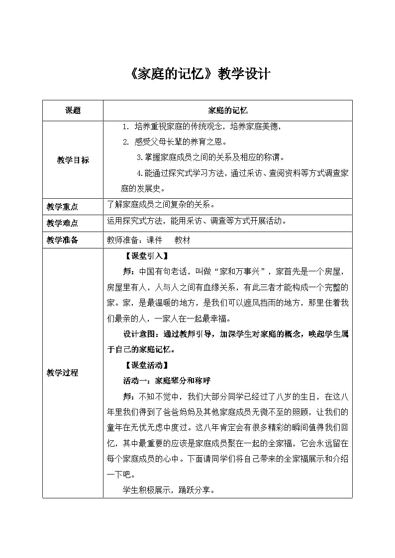 第十二课1课时《家庭的记忆》课件+教案01