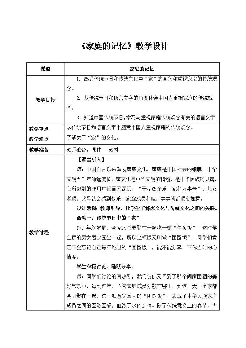 第十二课2课时《家庭的记忆》课件+教案01