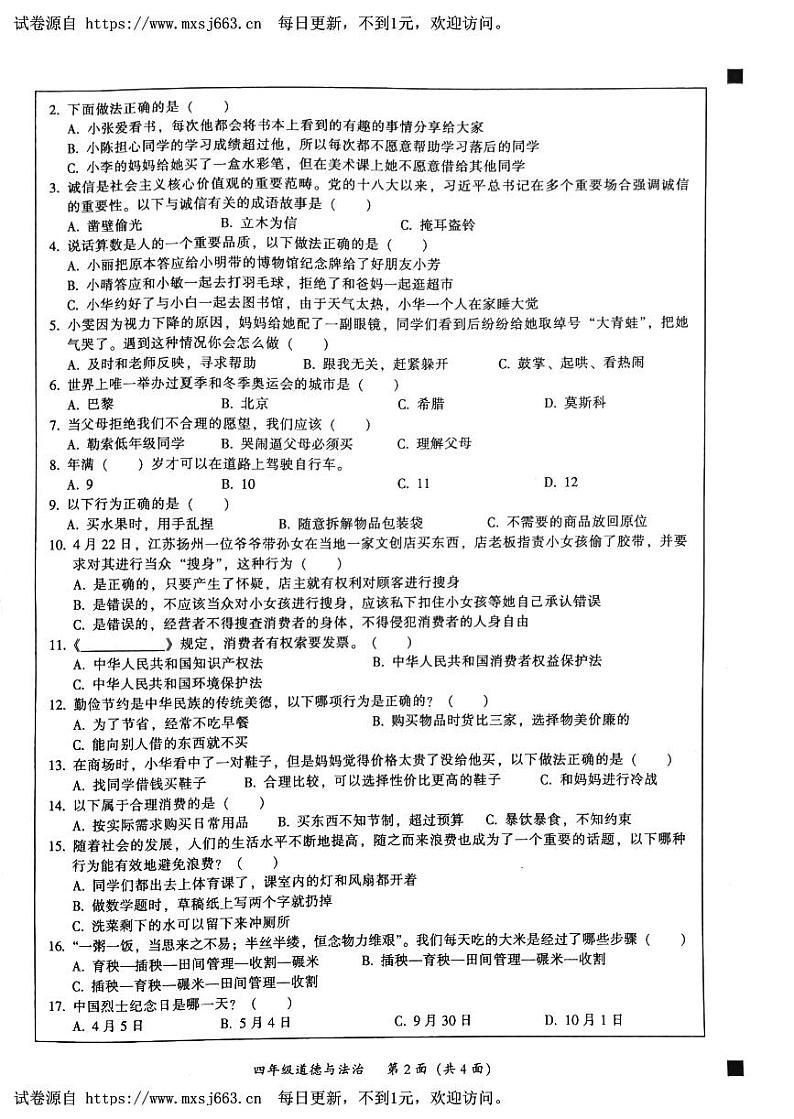 广东省韶关市2022-2023学年四年级下学期期末道德与法治试卷02