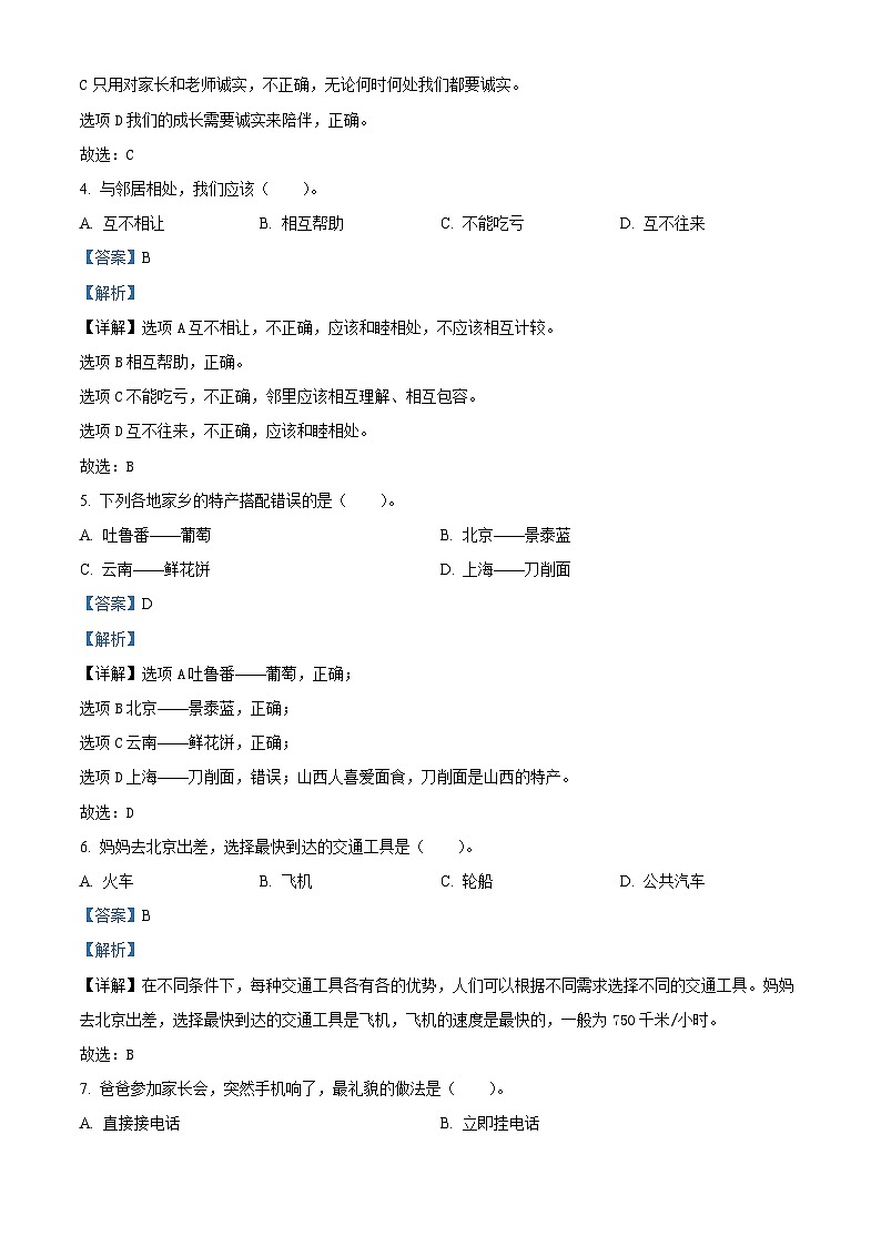 2022-2023学年云南省昭通市巧家县统编版三年级下册期末考试道德与法治试卷第2页