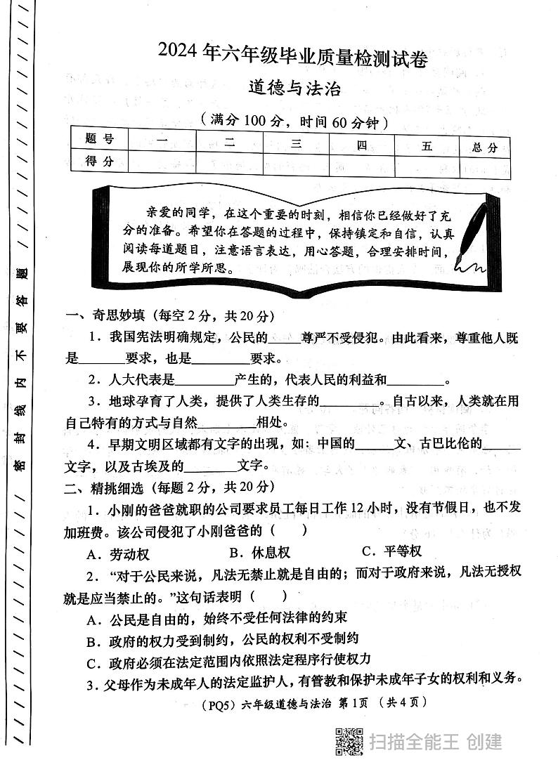 陕西省西安市长安区教育片区2023-2024学年六年级下学期6月份学评检测道德与法治试题01