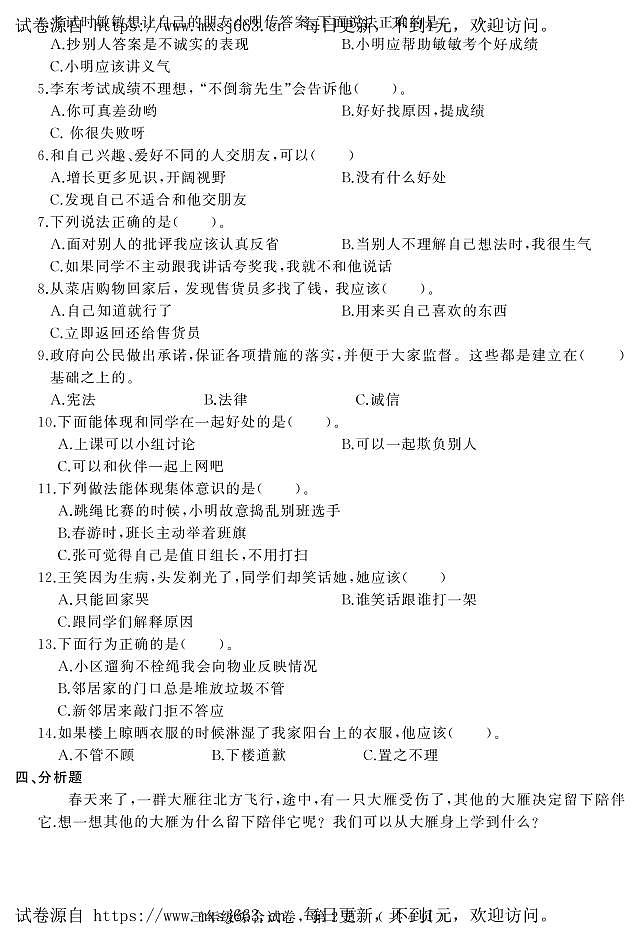 河北省石家庄市平山县2023-2024学年三年级下学期期中综合（道德与法治+科学）试卷(1)02