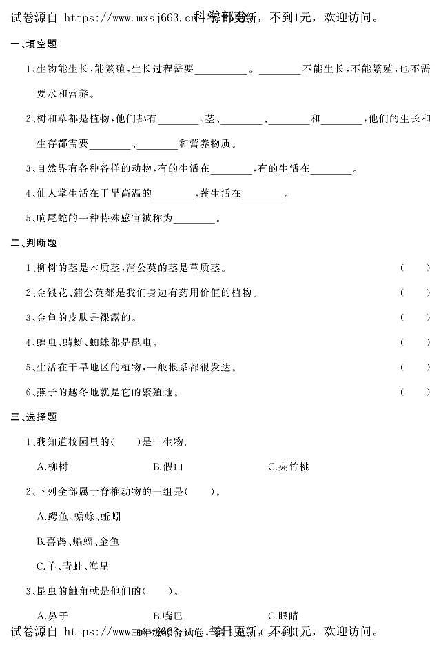 河北省石家庄市平山县2023-2024学年三年级下学期期中综合（道德与法治+科学）试卷(1)03