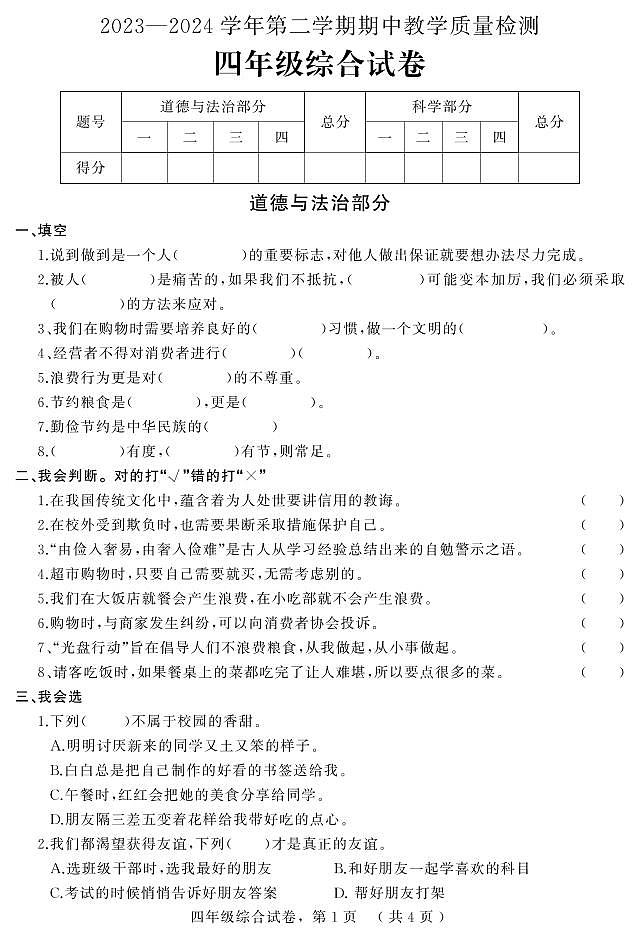 河北省石家庄市平山县2023-2024学年四年级下学期期中综合（道德与法治+科学）试卷01