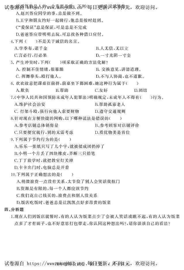 河北省石家庄市平山县2023-2024学年四年级下学期期中综合（道德与法治+科学）试卷02