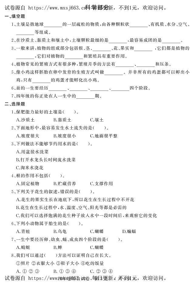 河北省石家庄市平山县2023-2024学年四年级下学期期中综合（道德与法治+科学）试卷03