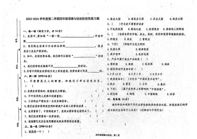 山东省聊城市东昌府区部分学校2023-2024学年四年级下学期6月月考道德与法治试题第1页