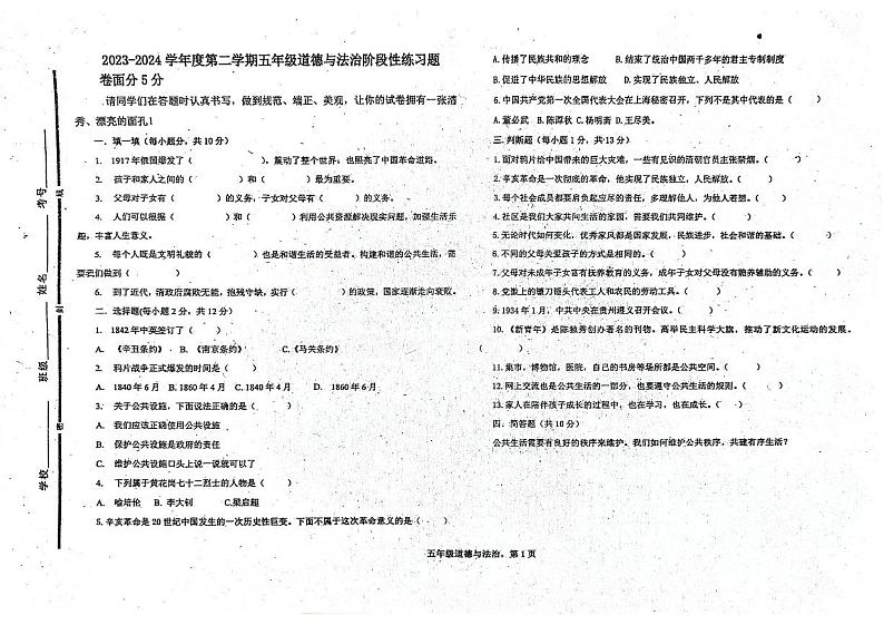 山东省聊城市东昌府区东昌府区部分学校2023-2024学年五年级下学期6月月考道德与法治试题01