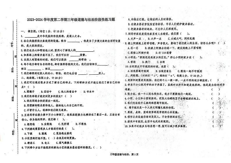 山东省聊城市东昌府区东昌府区部分学校2023-2024学年三年级下学期6月月考道德与法治试题01
