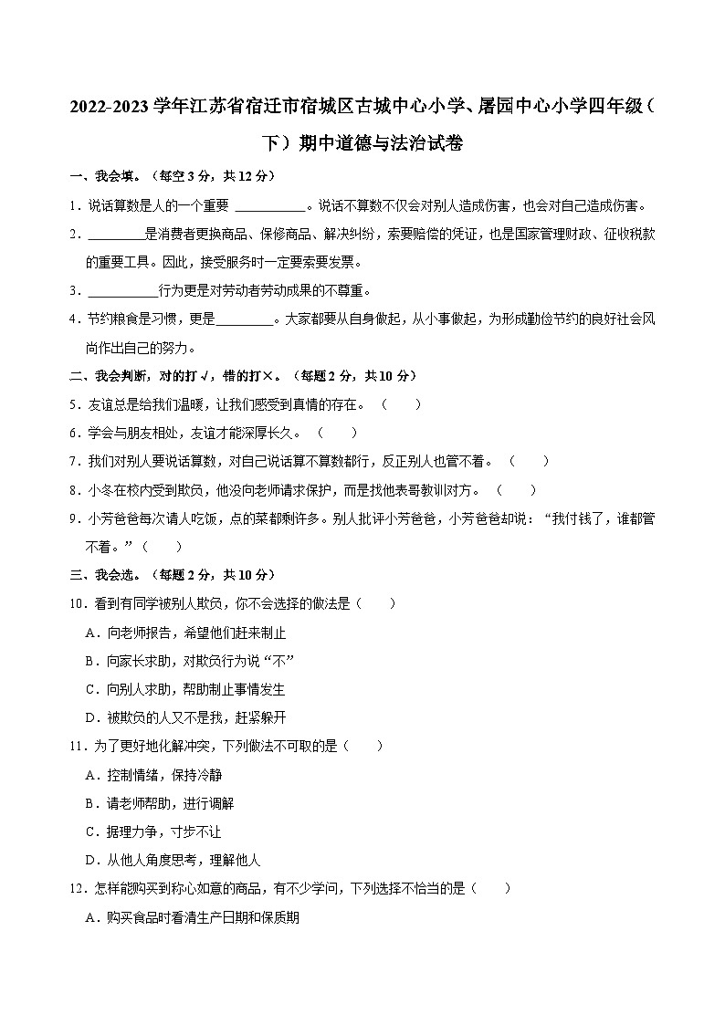 2022-2023学年江苏省宿迁市宿城区古城中心小学、屠园中心小学四年级（下）期中道德与法治试卷01