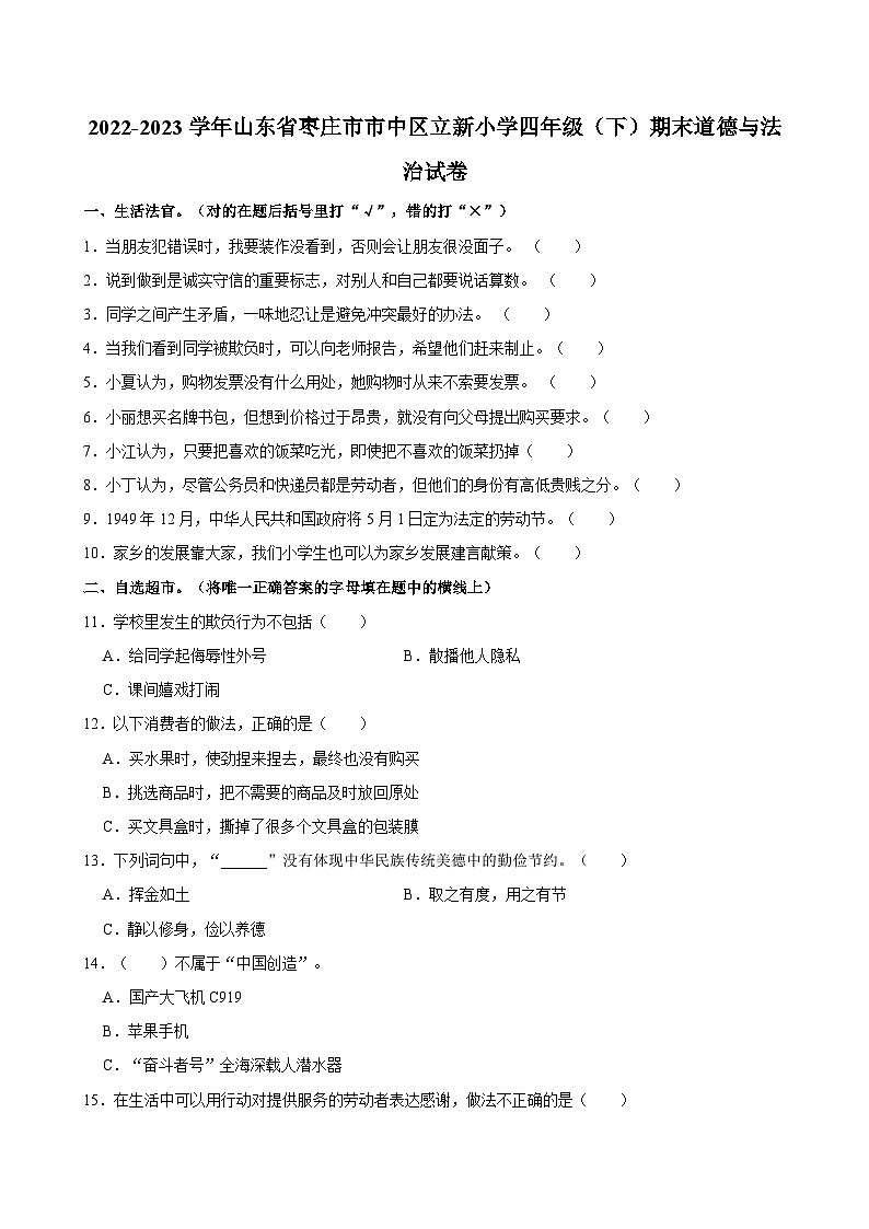 2022-2023学年山东省枣庄市市中区立新小学四年级（下）期末道德与法治试卷第1页
