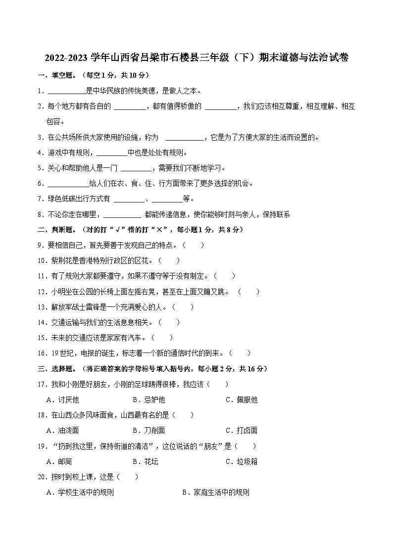 2022-2023学年山西省吕梁市石楼县三年级（下）期末道德与法治试卷01