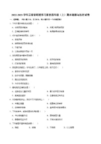 2022-2023学年云南省昭通市巧家县四年级（上）期末道德与法治试卷